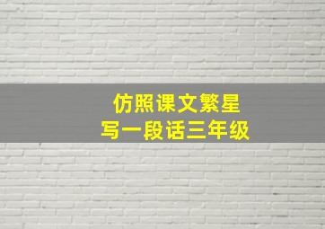 仿照课文繁星写一段话三年级