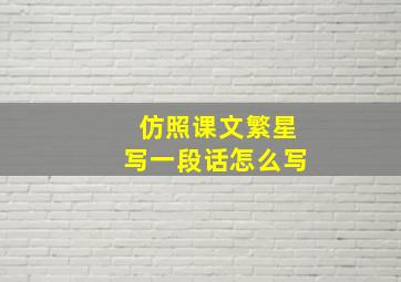 仿照课文繁星写一段话怎么写