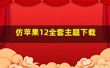 仿苹果12全套主题下载