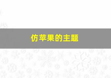 仿苹果的主题