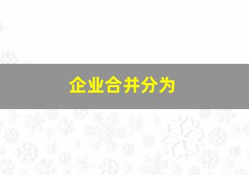 企业合并分为