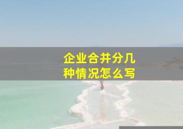 企业合并分几种情况怎么写