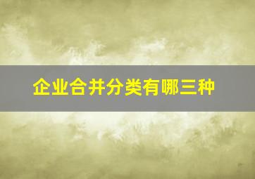 企业合并分类有哪三种