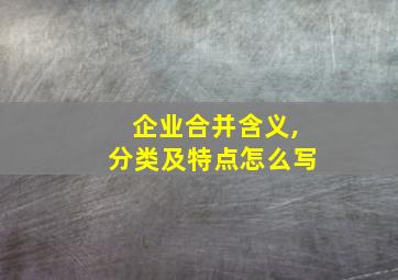 企业合并含义,分类及特点怎么写