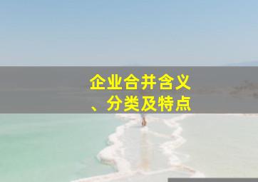 企业合并含义、分类及特点