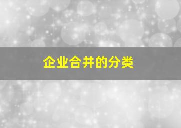 企业合并的分类