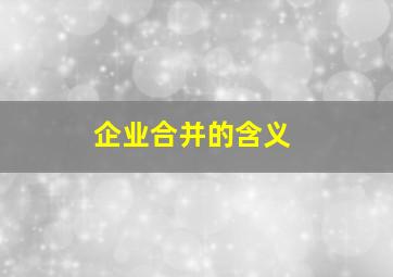 企业合并的含义