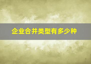 企业合并类型有多少种