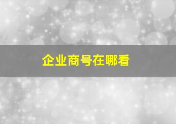 企业商号在哪看