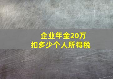 企业年金20万扣多少个人所得税