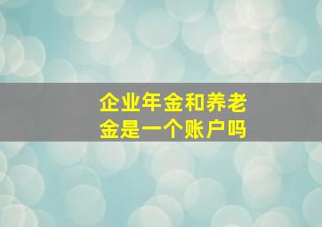 企业年金和养老金是一个账户吗