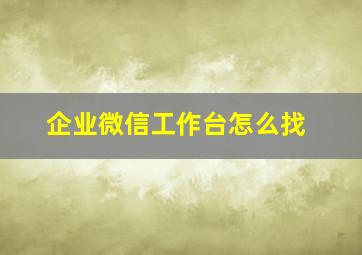 企业微信工作台怎么找