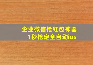 企业微信抢红包神器1秒抢定全自动ios