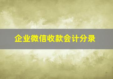 企业微信收款会计分录