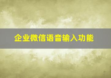 企业微信语音输入功能