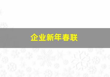 企业新年春联