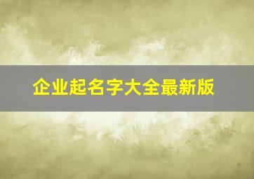 企业起名字大全最新版