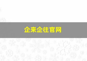 企来企往官网