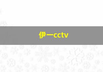 伊一cctv