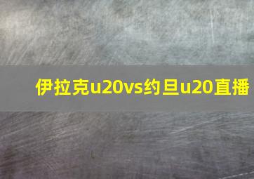 伊拉克u20vs约旦u20直播