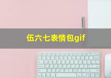 伍六七表情包gif