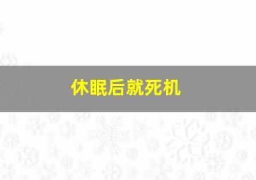 休眠后就死机