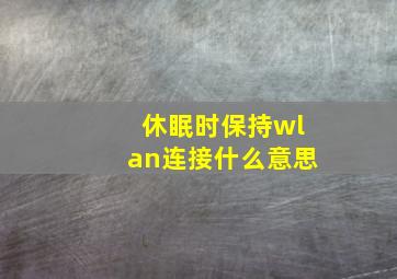 休眠时保持wlan连接什么意思