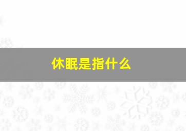 休眠是指什么