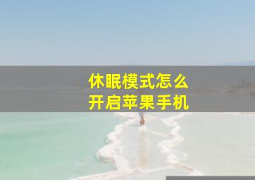 休眠模式怎么开启苹果手机