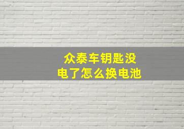 众泰车钥匙没电了怎么换电池