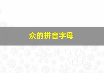 众的拼音字母