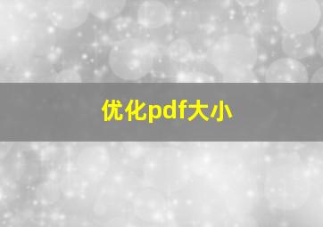 优化pdf大小