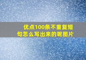 优点100条不重复短句怎么写出来的呢图片