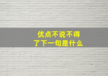 优点不说不得了下一句是什么