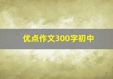 优点作文300字初中