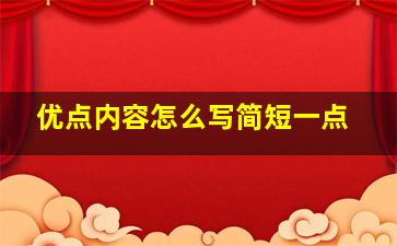 优点内容怎么写简短一点