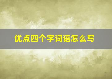 优点四个字词语怎么写