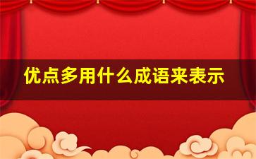 优点多用什么成语来表示