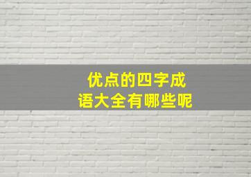 优点的四字成语大全有哪些呢