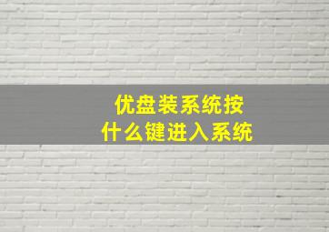 优盘装系统按什么键进入系统