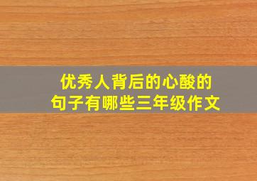 优秀人背后的心酸的句子有哪些三年级作文