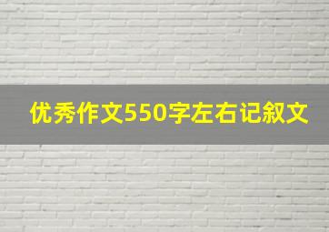 优秀作文550字左右记叙文