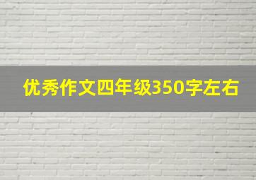 优秀作文四年级350字左右