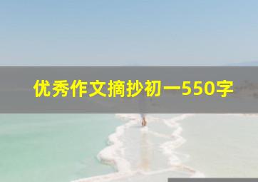 优秀作文摘抄初一550字