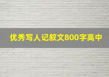 优秀写人记叙文800字高中