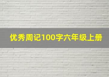 优秀周记100字六年级上册