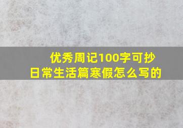 优秀周记100字可抄日常生活篇寒假怎么写的