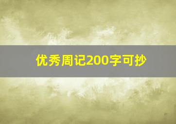 优秀周记200字可抄