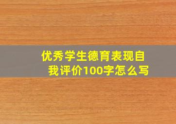 优秀学生德育表现自我评价100字怎么写