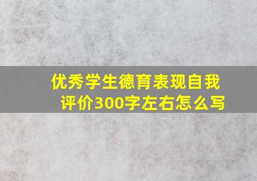 优秀学生德育表现自我评价300字左右怎么写